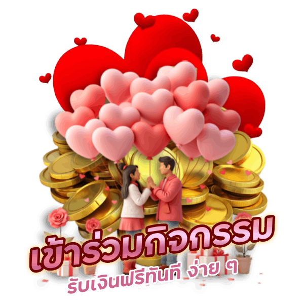 เข้าร่วมกิจกรรมรับเงินฟรีทันที