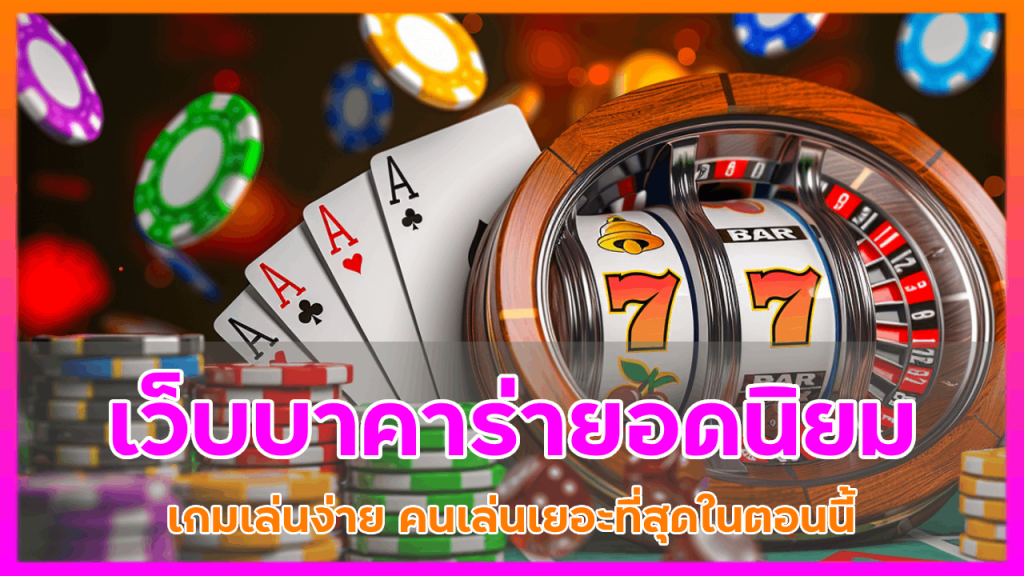 เว็บบาคาร่ายอดนิยม sunking168